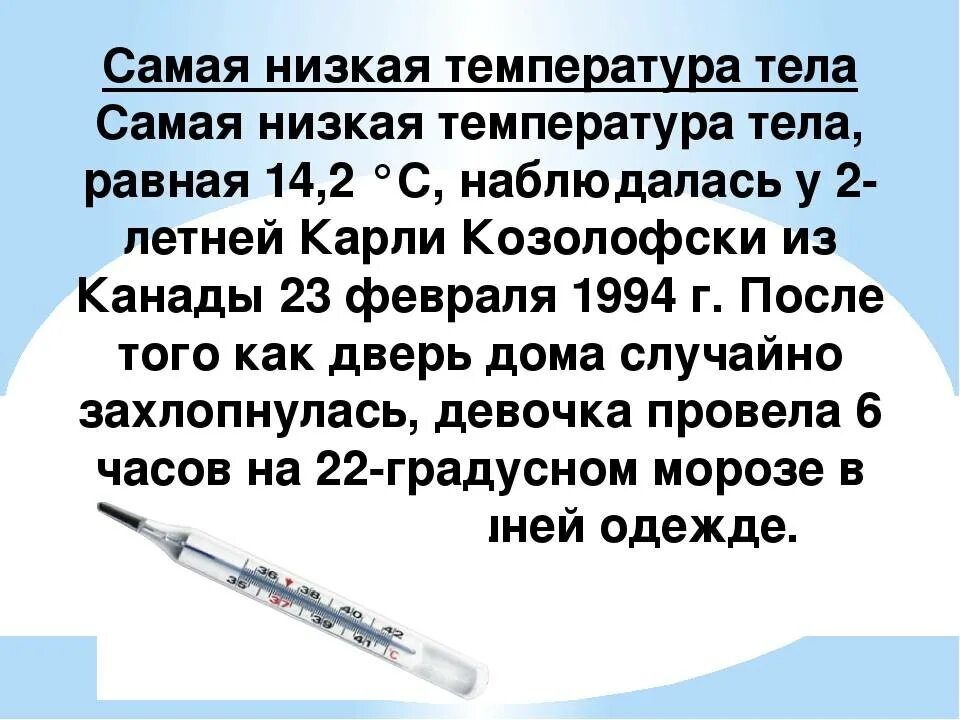 Не падает температура у взрослого что делать. Низкая температура тела. Самая низкая температура тела. Самая низкая температура у человека. Температура тела низкая и высокая.