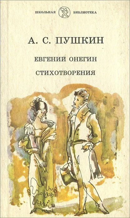 Читать книги евгении. Поэма пушкина евгений онегин. пушкин евгений онегин обложка. евгений онегин обложка книги. книга пушкина евгений онегин обложка книги.