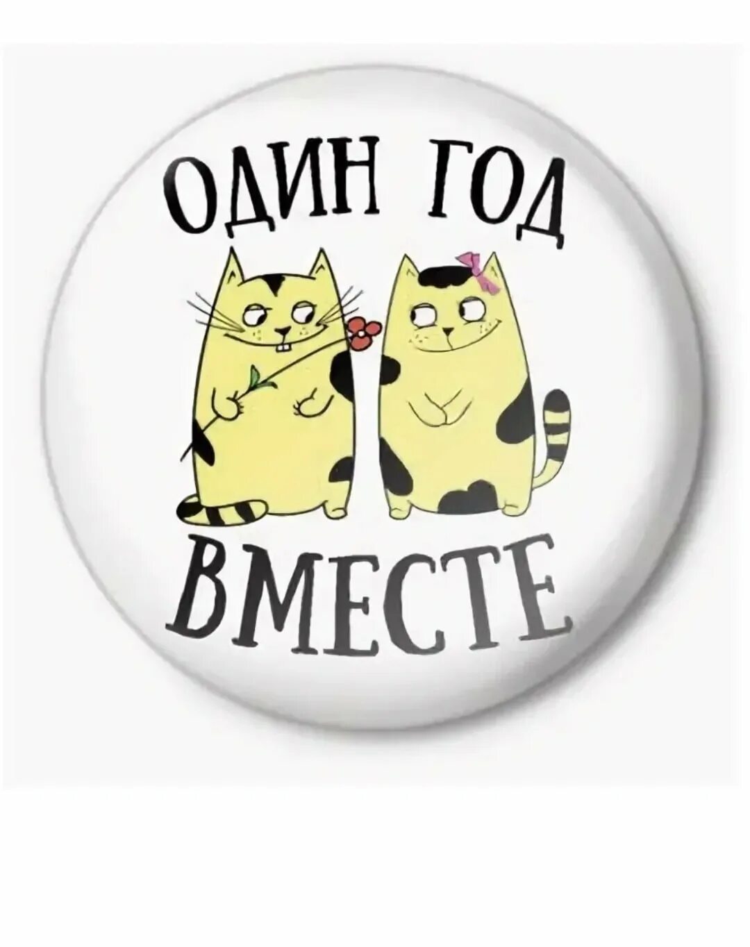 Год отношений поздравления. Год вместе поздравления. С годовщиной отношений 1 год. Поздравление с первым годом отношений.