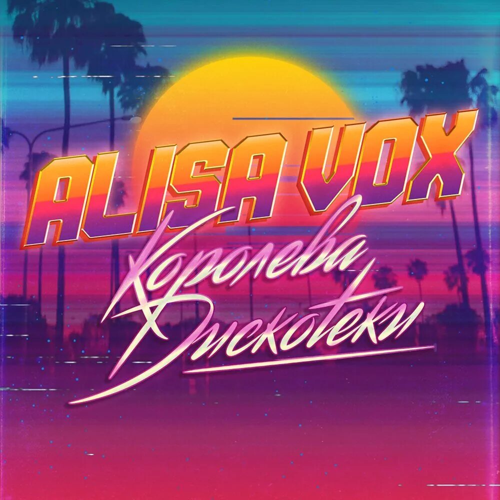 Термиз дискотека алиса. Алиса вокс. Фото александр де маар королева дискотек. Королева дискотек песня. Королева дискотек песня.