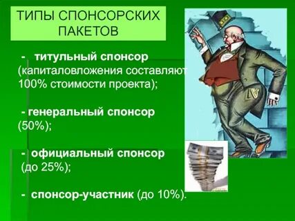 Спонсор определение