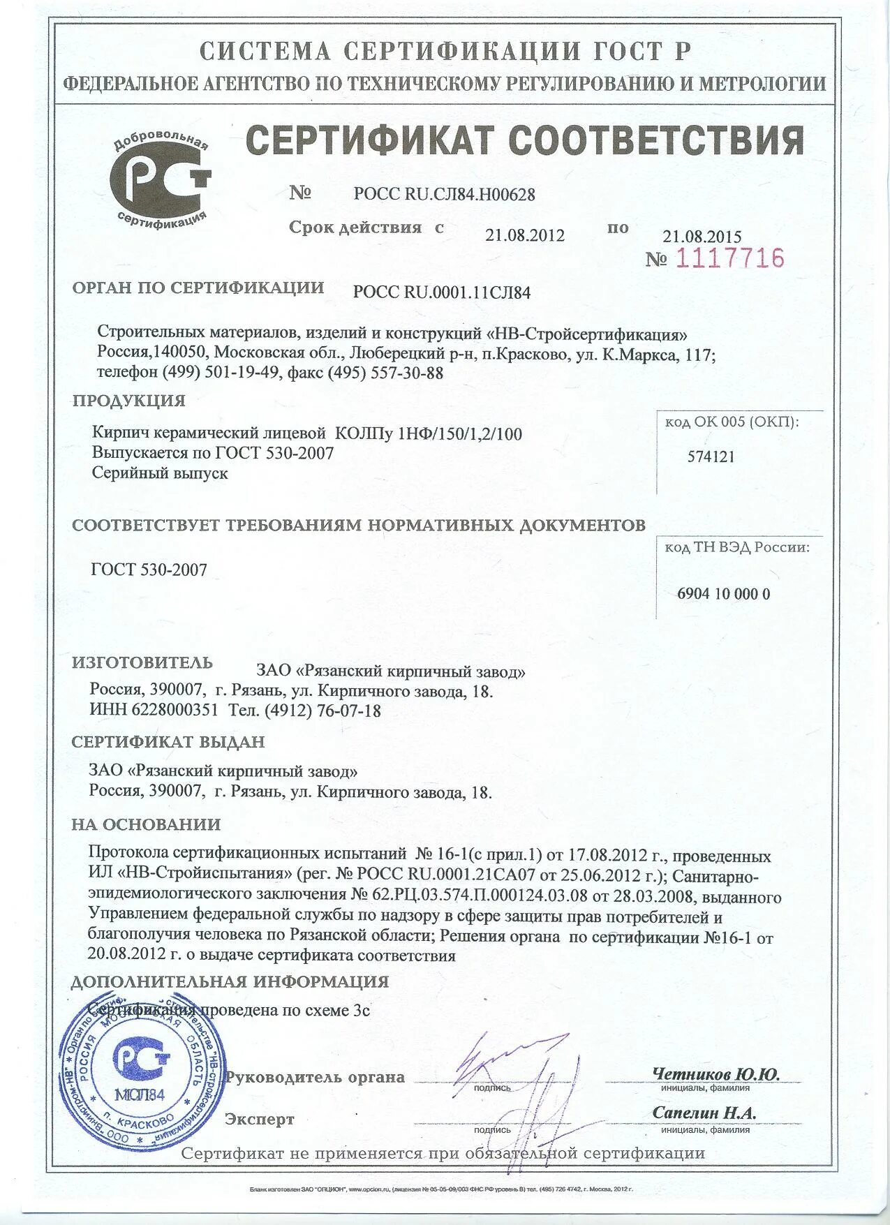 Кирпич керамический марки 100 сертификат. Кирпич кирпич кпд-400 сертификат соответствия. кирпич м150 сертификат соответствия. сертификат кирпич гост 530-2007. сертификат кирпич керамический.