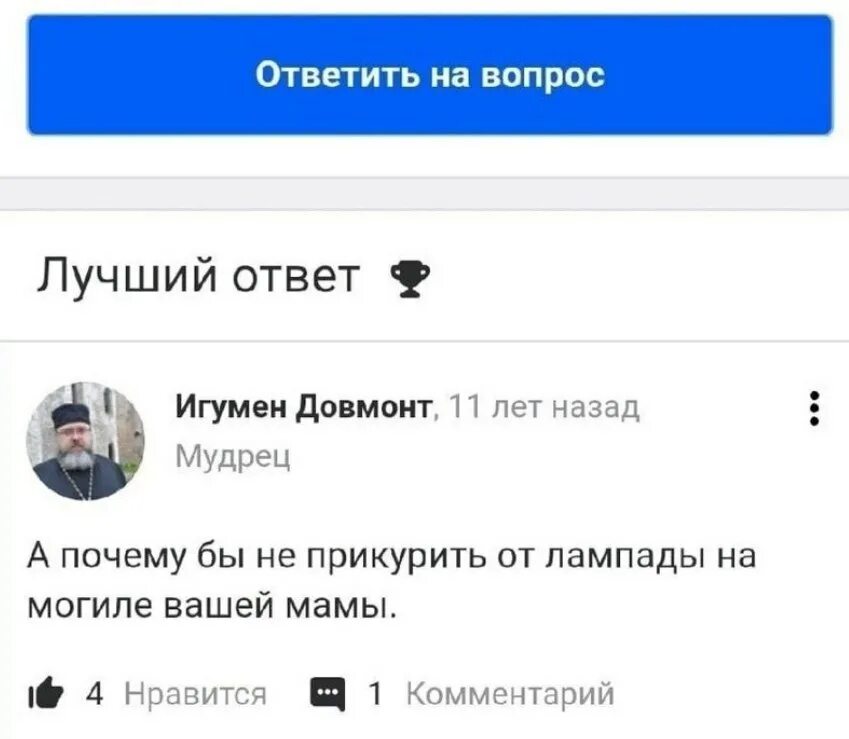 Получится ли прикурить сигарету от благодатного огня. Можно ли прикурить от благодатного огня. прикурить от лампады вашей матери. можно ли прикурить от благодатного огня мем.