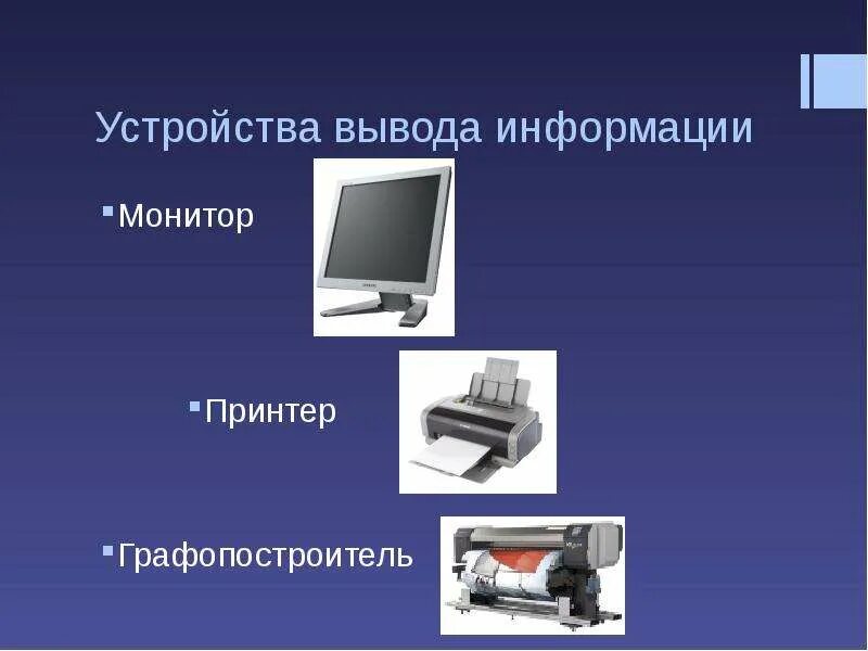 Методы и средства отображения информации. Устройства вывода. Устройства вывода компьютера. Устройустройствавывода информации. Вывод информации.