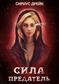 Читать сириус дрейк я еще барон 3