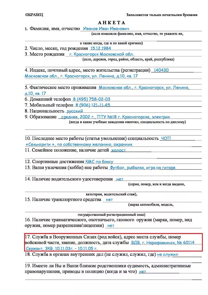 Новая анкета форма 4. Пример как правильно заполнить анкету на работу. Как правильно заполнять анкету при устройстве на работу образец. Пример заполнения анкеты кандидата на работу. Как заполнить анкету кандидата на работу образец.