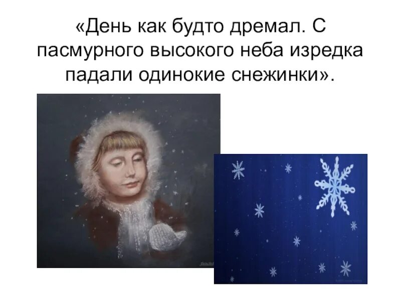 День как будто дремал. День как будто дремал. В лесах было торжественно светло и тихо диктант. День как будто дремал с пасмурного. Первый зимний день рассказ.
