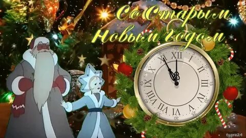 Музыка старые новый год