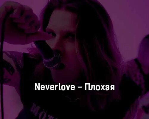 Neverlove все песни. Neverlove плохая. Неверлов группа. Видосы Neverlove. Ярик из Neverlove.
