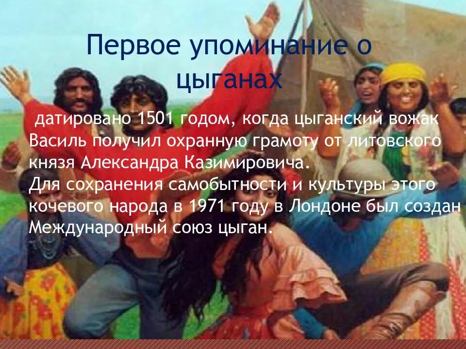 Что значит быть свободным цыганы