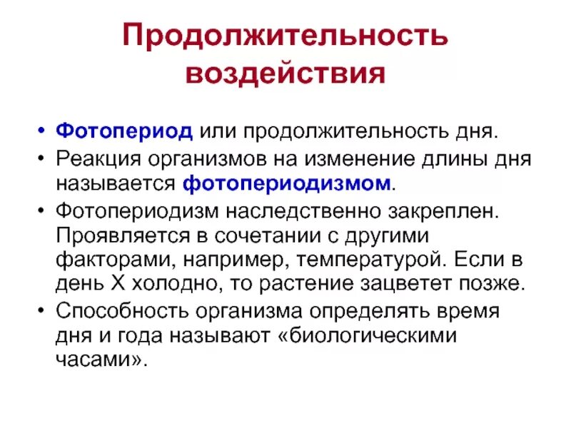 Реакция организмов на изменение длины дня. Фотопериодизм у растений. Реакция тела на изменение температуры. Реакция организмов на изменение длины дня. Реакция организмов на изменение длины дня.