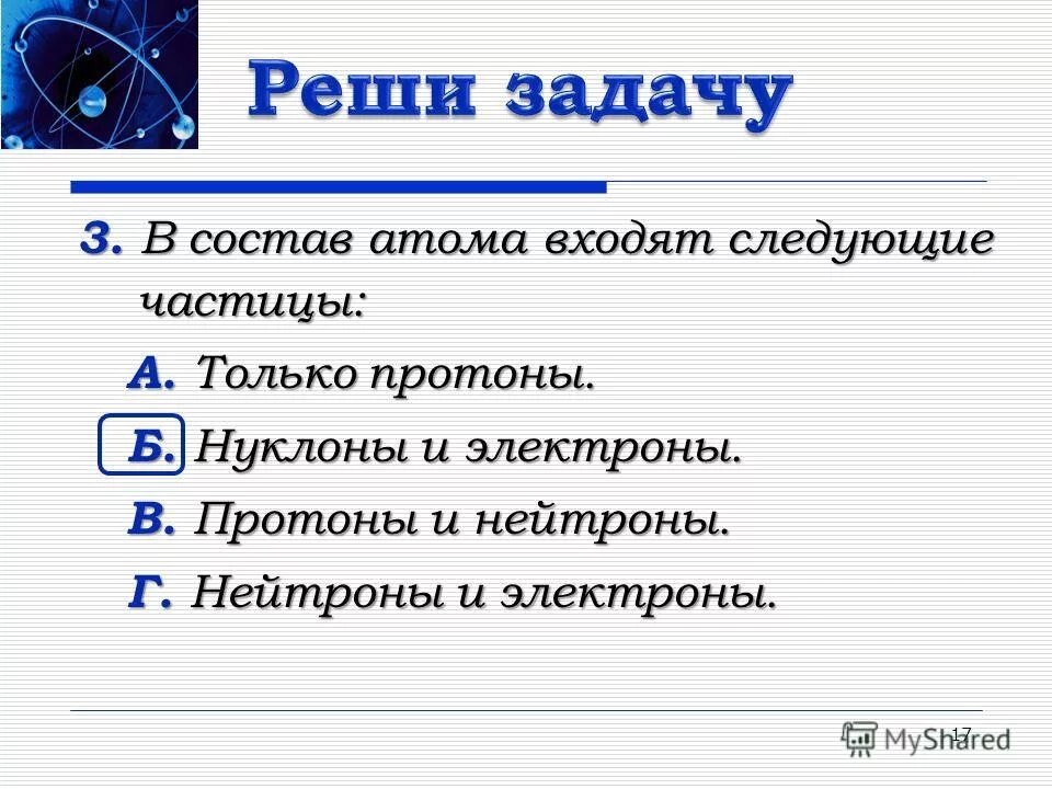 Ядро потороны электрон нейроны. В состав атома входят электроны и протоны. В состав атома входят электроны и протоны. Строение атома протоны нейтроны физика. В состав атома входят следующие частицы.