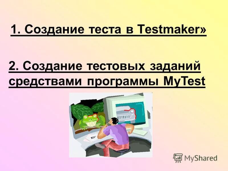 Тест разработка учебных заданий. Тест разработка учебных заданий