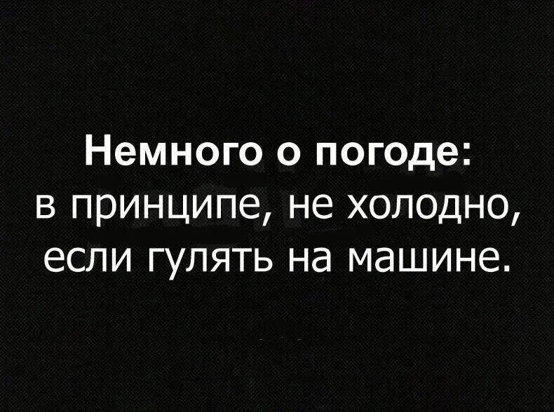 В принципе. Впригципе не холодно если гулять на машине. немного о погоде в принципе не холодно если гулять на машине. в принципе если гулять на машине. немного о погоде.