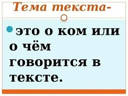 Что такое тема текста ответ
