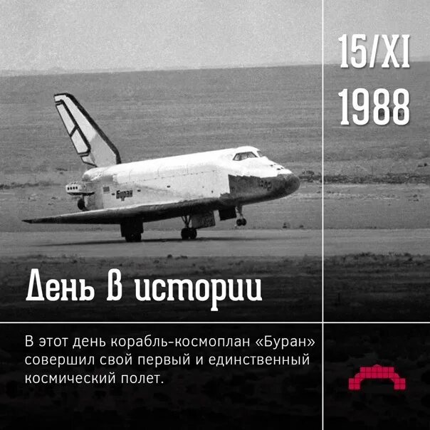 15 ноября 1988. Экипаж бурана. 15 ноября первый полет бурана. кто летал на буране. стихи про буран.
