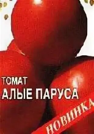 Томат алый фрегат характеристика и описание. Томат алый фрегат характеристика и описание. Томат алый фрегат f1 10 шт. Томат алый фрегат характеристика и описание. Томат фрегат характеристика.