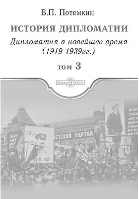 История дипломатических отношений. В П Потемкин история дипломатии. История дипломатии книга.