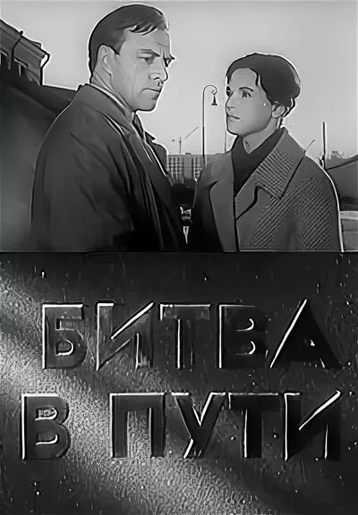 Битва в пути книга. Битва в пути книга
