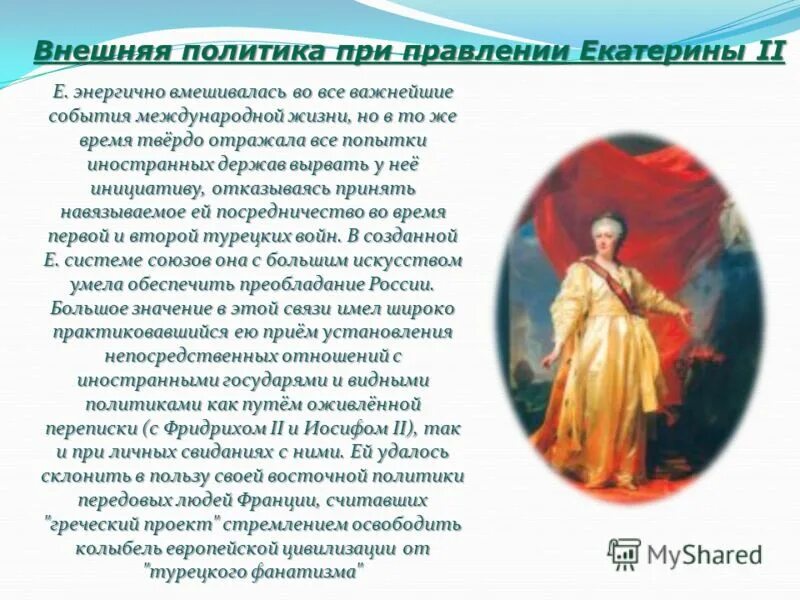 1762–1796 царствование екатерины ii. Екатерина 2 годы внешняя и внутренняя политика. Рассказы о екатерине великой. Годы правления екатерины 2 великой. Доклад о екатерине 2 великой.