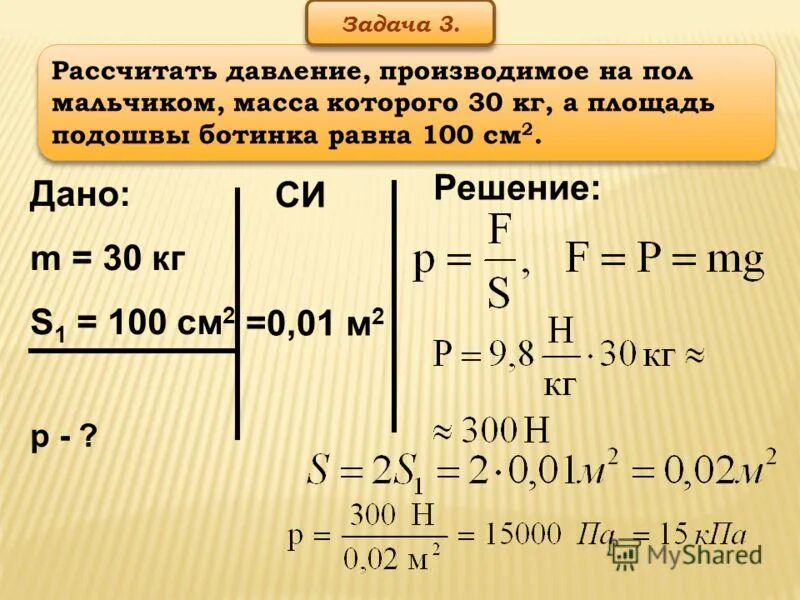 Рассчитать давление производимое на пол. Площадь подошвы. Площадь подошвы ботинка физика 7. Рассчитать давление мальчиком масса. Презентация 7 класс давление на земле