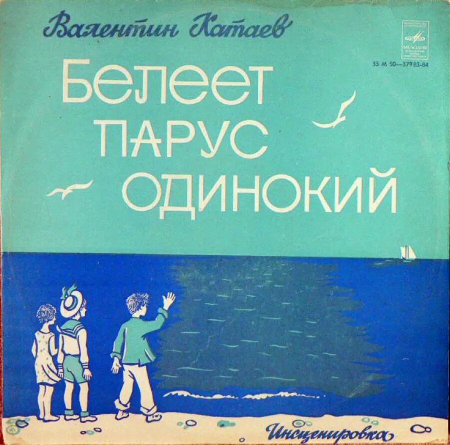 Белеет парус одинокий катаев. «белеет парус одинокий», в.п. катаев (1936). книга белеет парус одинокий катаев. обложка книги белеет парус одинокий. белеет парус одинокий катаев обложка книги.