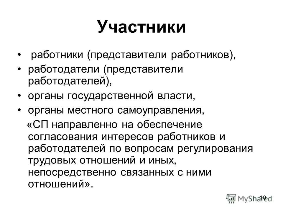 Представители работников и работодателей. Социальное партнерство работодателей. Система взаимоотношений между работниками работодателями органами. Представители работодателей как стороны социального партнерства. Стороны социального партнёрства (представители сторон).
