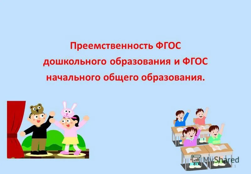 Преемственности дошкольного и начального общего образования. Фгос преемственность. преемственность доу и школы. преемственность дошкольного и начального образования. преемственность дошкольного и начального образования презентация.