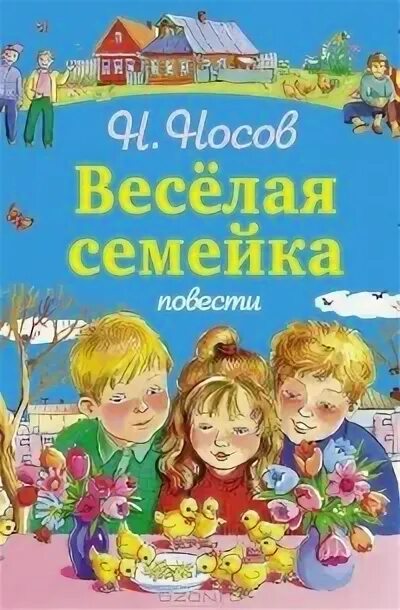 Веселая семейка. Носов веселая семейка. Сборник Носова веселая семейка. Логотип веселая семейка.