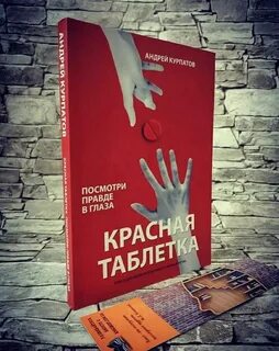 Красная таблетка посмотри правде в глаза