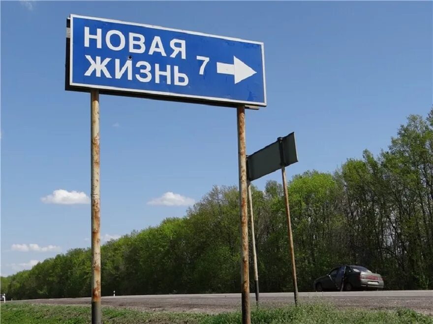 Нова жизнь 7. Новая жизнь указатель. новая жизнь указатель дорожный. вывеска новая жизнь. дорожные указатели деревень.