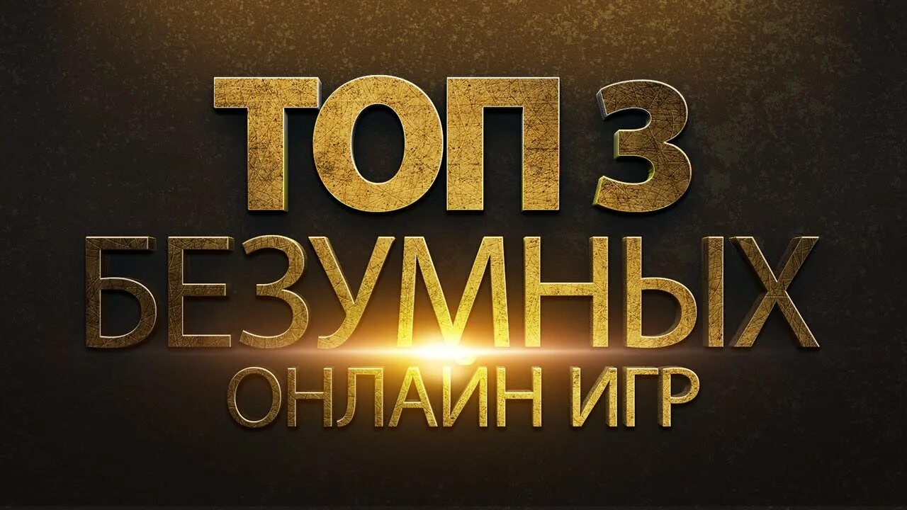 Топ 3 игры. Топ 3 картинка. Картинки топ 3 игр. Топ 3 лучших игр.