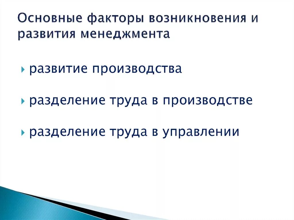 Условия и факторы развития производства. Условия и факторы возникновения и развития менеджмента и управления. Перечислите факторы возникновения и развития менеджмента. Основные факторы, определяющие развитие менеджмента.. Каковы условия возникновения и развития менеджмента.