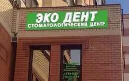 Эко дент ул кирова 51а