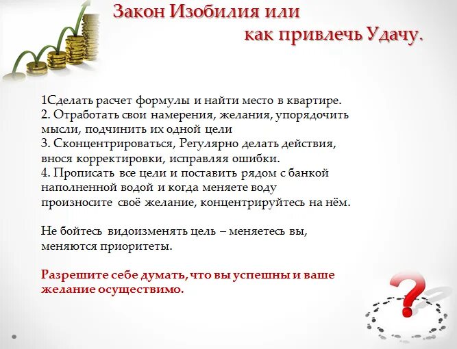 Как притянуть к себе деньги и удачу. Как привлечь везение. Как притянуть к себе удачу и везение. Способы как привлечь удачу.