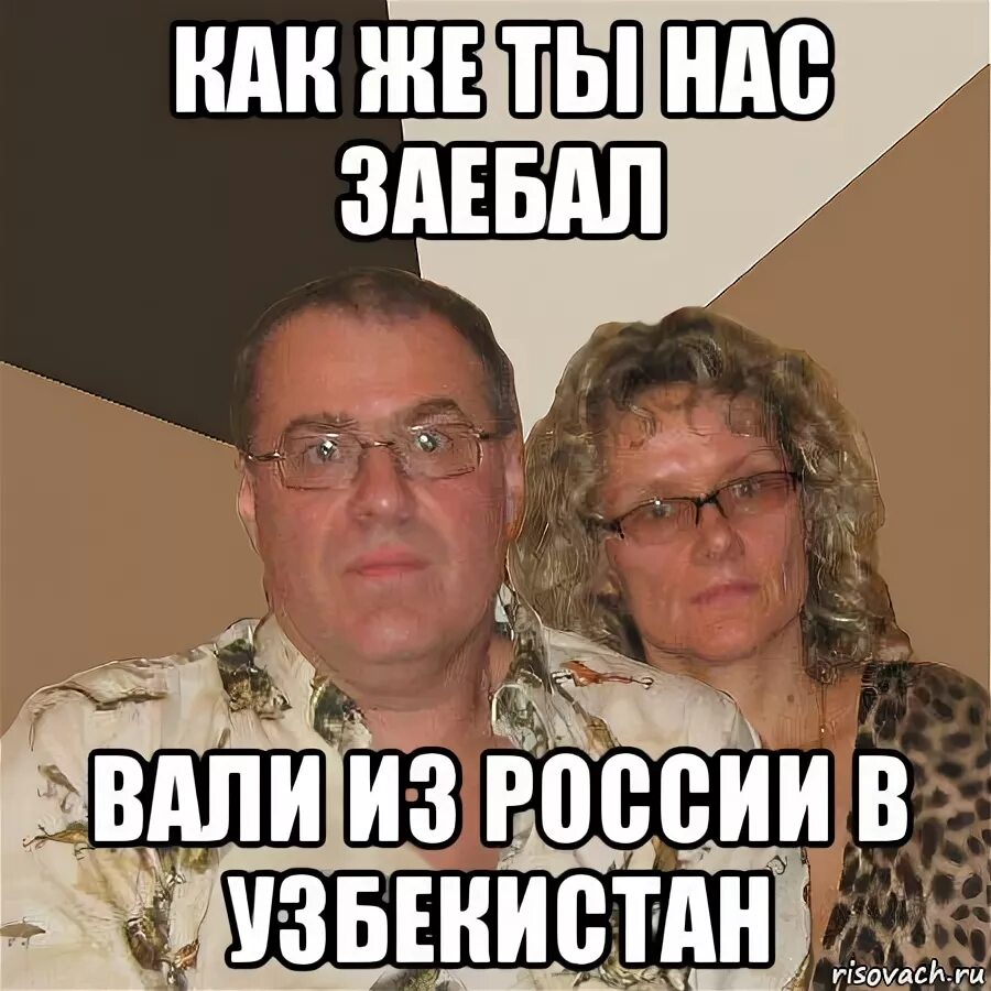 Сколько время в узбекистане мем. Вали из России. Валю из России. Злые родители. Мемы про злых родителей.