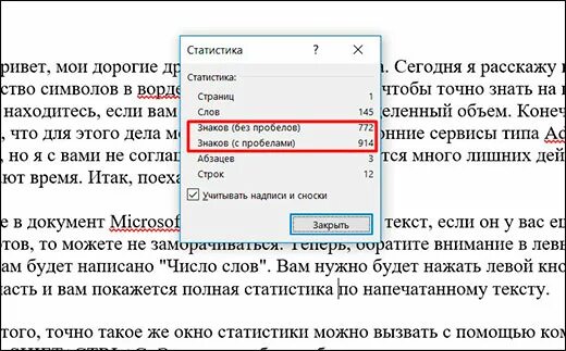 Проверить количество знаков в тексте в Ворде. Число символов в тексте Word. Как посчитать число знаков в Ворде. Как посчитать сколько знаков в тексте.