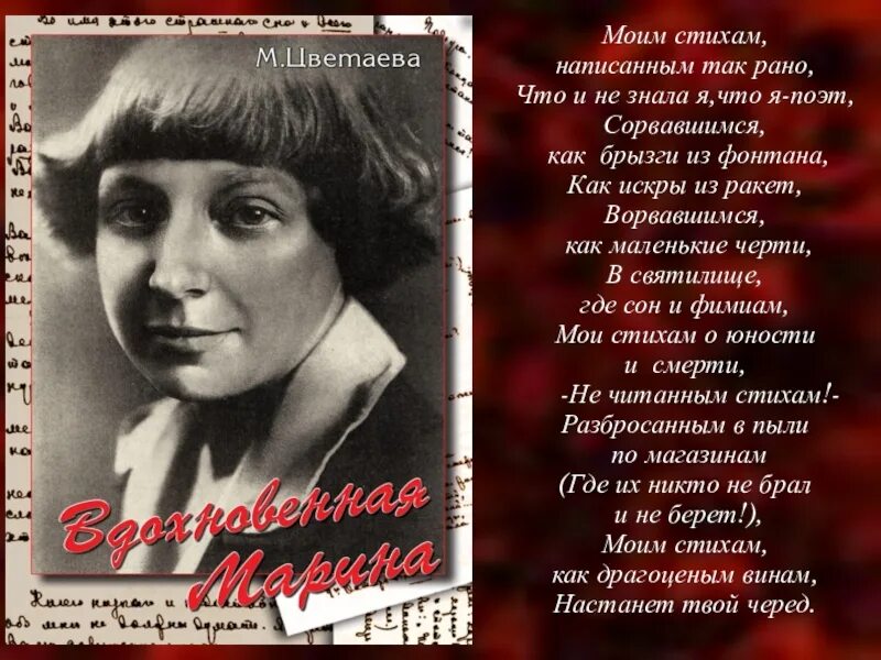 В раю цветаева. Цветаева. Стихотворение поэтессы. Цветаева моим стихам. Цветаева я поэт.