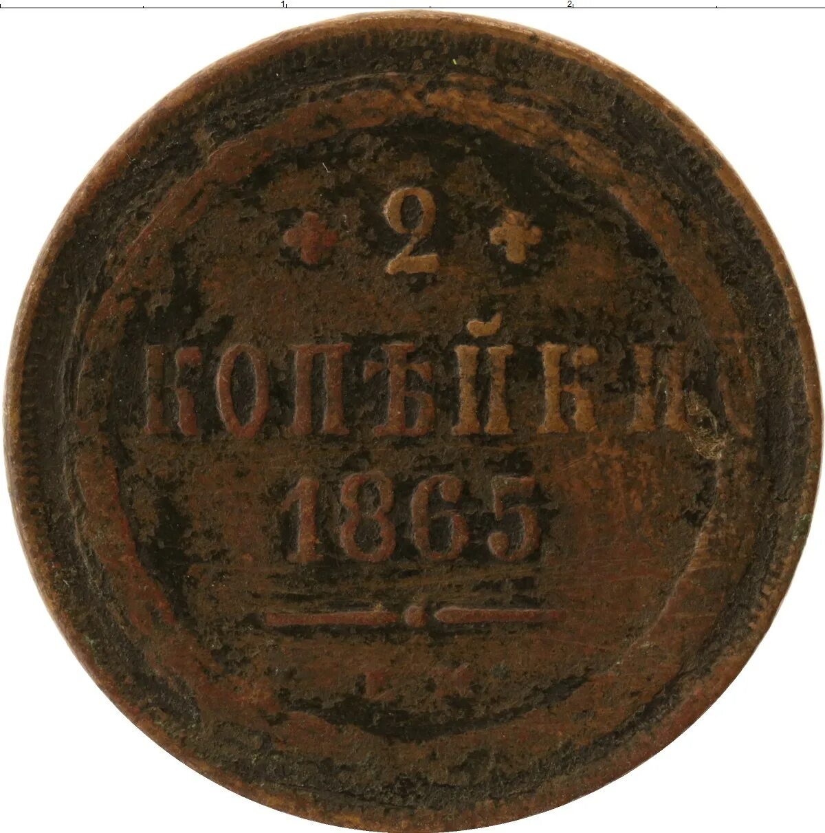 2 копейки царские медные. 5 копеек 1881 медь. Монета 1855 2 копейки. Монета 2 копейки. 2 копейки медные.