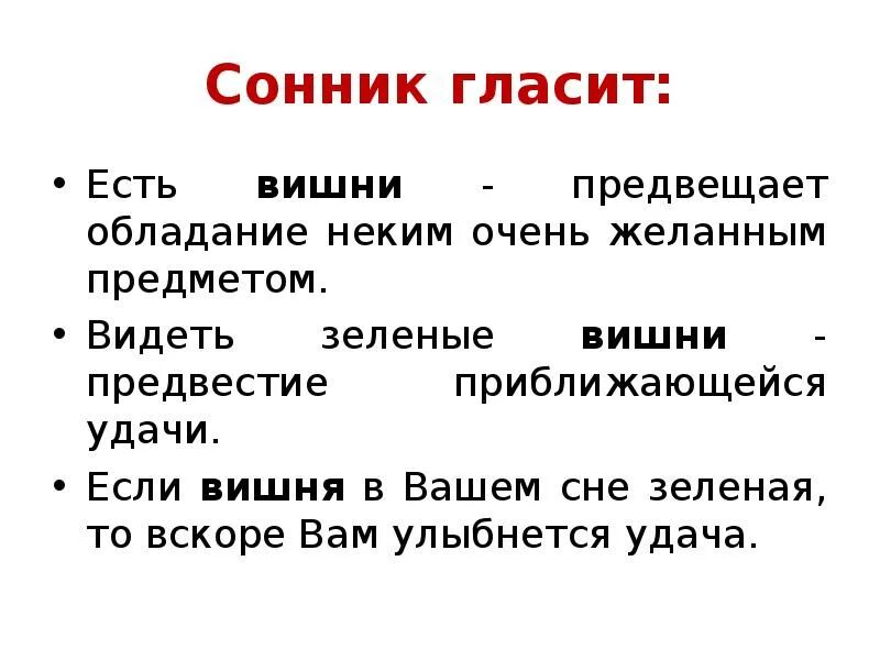 Сонник есть дерево. Сонник есть вишню. Какой бывает гласит.