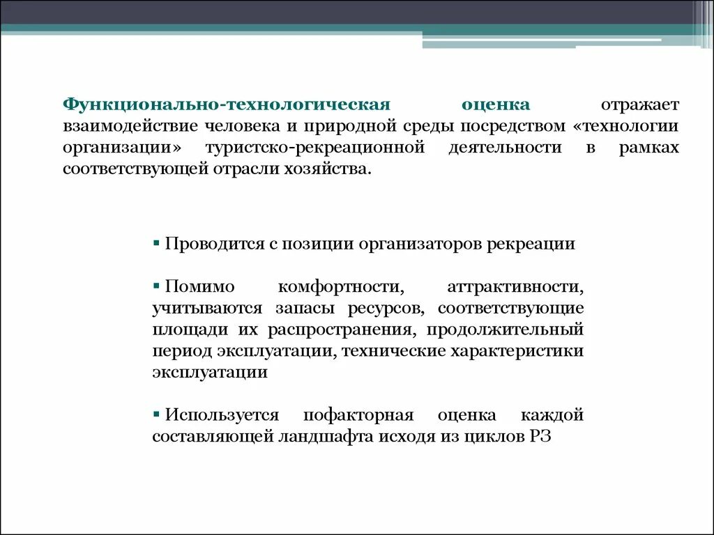 Оценки рекреационных ресурсов. Технологическая оценка. Информационные туристско-рекреационные ресурсы. Технологическая оценка техники. Циклы рекреационной деятельности.