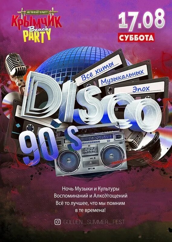 Диско 90 х. Диско 90х афиша. вечеринка 90-х афиша. плакат диско 90-х.