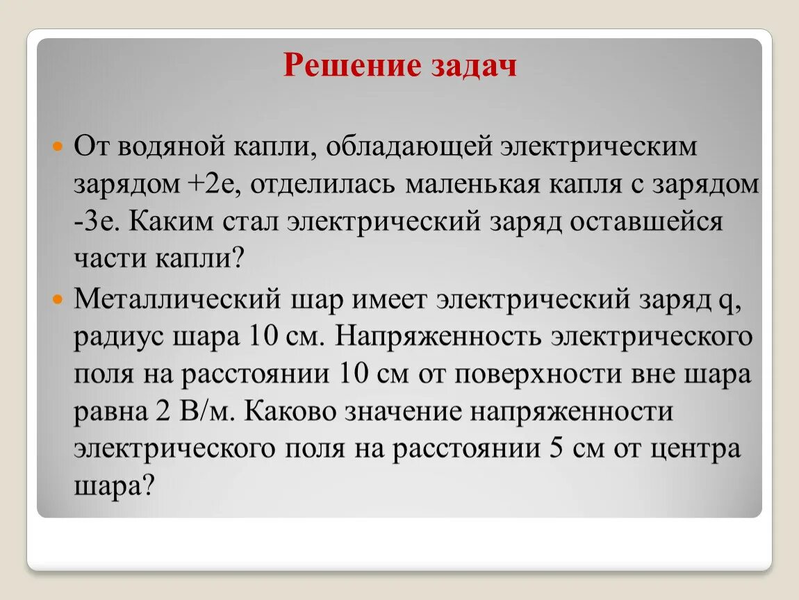 От водяной капли обладающей зарядом +2е. Каким стал электрический заряд капли. От водяной капли обладающей электрическим зарядом q отделилась капля. От водяной капли обладающей электрическим +q. От капли воды с электрическим