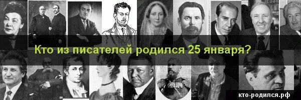 Кто родился 25 января. Кто родился 25 января знаменитости. Кто из популярных людей родился 25 января. Кто родился 25 декабря. Рожденные 25 января