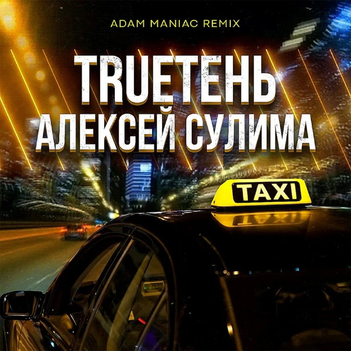 Adam Maniac Remix. Сулима trueтень