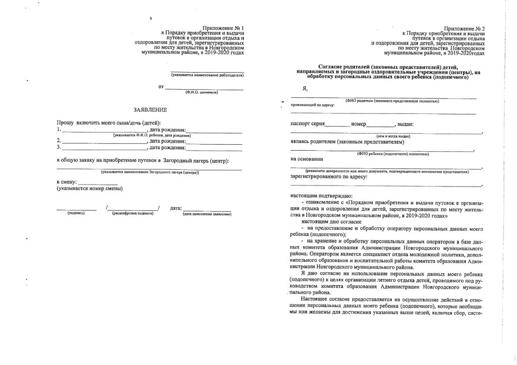 Заявление на лагерь образец. Заявление о предоставлении путевки ребенку в лагерь. Уведомление о предоставлении путевки. Заявление на предоставление путевки для оздоровления. Договор об организации отдыха и оздоровления ребенка.