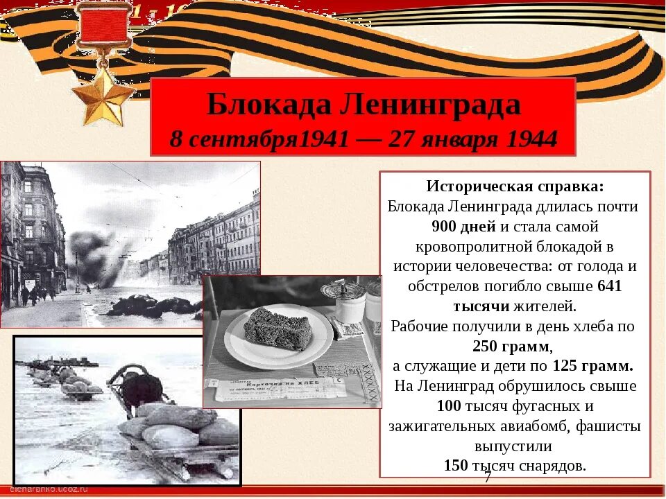 Дата начала и снятия блокады ленинграда. 01. Сколько дливаль бдакада лененграда. Дата начала и снятия блокады ленинграда. Блокада ленинграда 08.