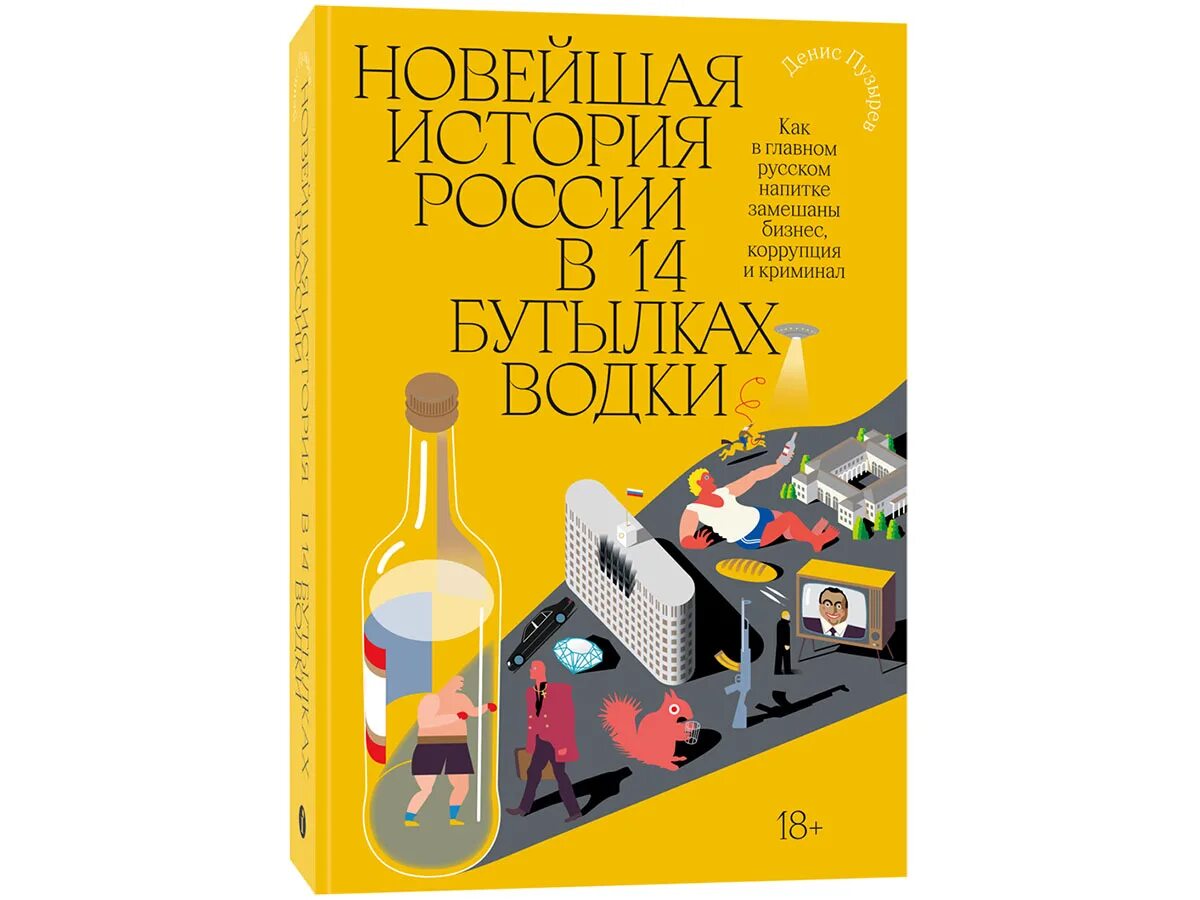 Новая история в 14 бутылках. Культура пития. Новая история в 14 бутылках. Новая история в 14 бутылках. Новая история в 14 бутылках.