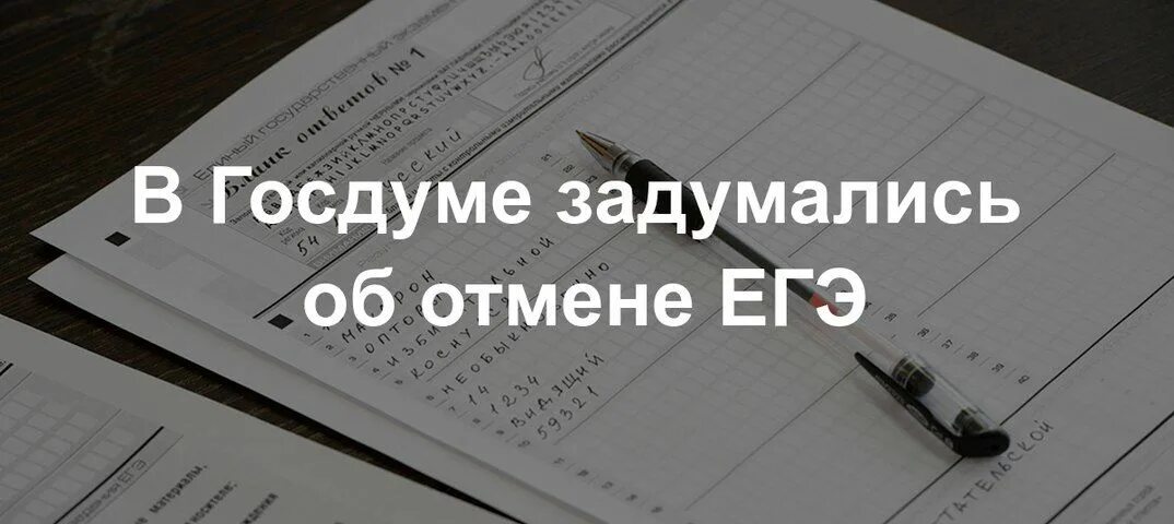 Отменят ли егэ по обществознанию. Отмена ЕГЭ В России последние новости. В России отменят ЕГЭ. Когда отменят ЕГЭ. Кто хочет отменить ЕГЭ.