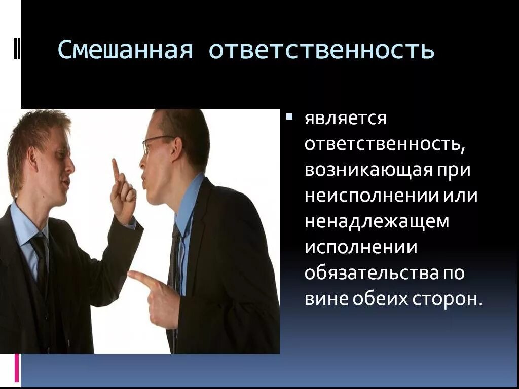 Полная ответственность предпринимателя. Смешанная ответственность. Ответственность сторон. Ответственность сторон картинки. Смешанная ответственность пример.